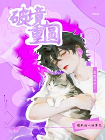 破境重圆后，发现误诊了