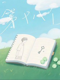 第十八個薄荷味的夏天