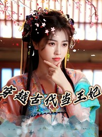 穿越古代當(dāng)戰(zhàn)王妃