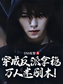 穿成反派拿穩(wěn)萬人迷劇本！