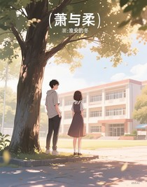 蕭與柔