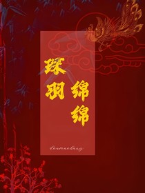 奇文：琛羽綿綿