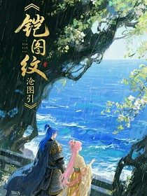 鎧紋：滄圖引