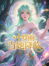 叶罗丽：当她降临