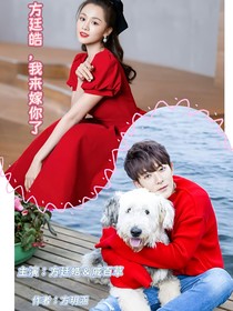 方廷皓，我来嫁你了