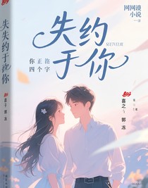 失约为你