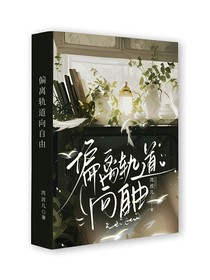 偏離軌道向自由