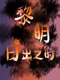 黎明日出之時(shí)