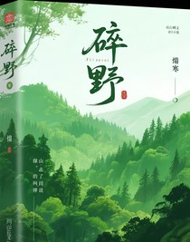 碎野