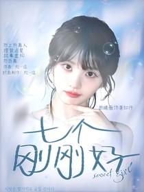 這是我的西游：七個剛剛好