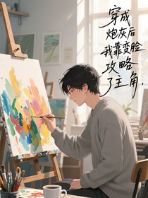 穿成炮灰后我靠變臉攻略了主角