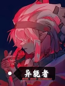 異能者被安排的人生