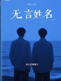 無言姓名