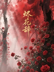 燼花辭