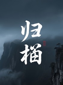 归梢