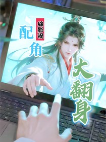 综影视：配角大翻身
