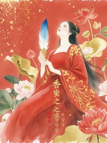 香蜜之虚岁年年