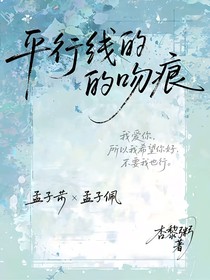 平行線的吻痕