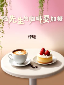 陸先生的咖啡要加糖