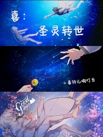 喜灰：圣靈轉(zhuǎn)世