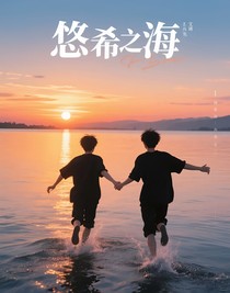 悠晞之海