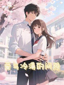 爱与冷漠的间隙