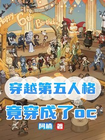 穿越第五人格，竟穿成了oc？！