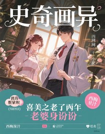 喜美之少爺們老婆的身份