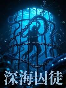深海囚徒