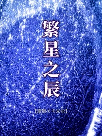 雷卡：繁星之辰