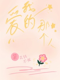 愛我的那個(gè)人
