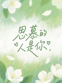 思慕的人是你