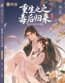 重生之毒后歸來：攝政王非我不娶