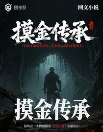 摸金傳承