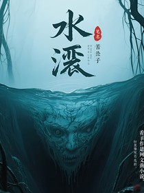 水淵
