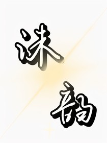 誅韻