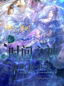 時間之神不當(dāng)救世主