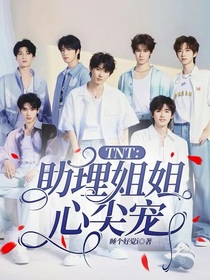 TNT：助理姐姐心尖寵