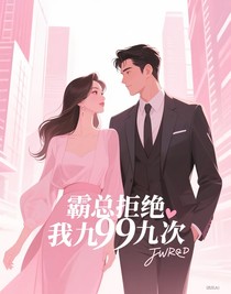 霸總拒絕我九十九次