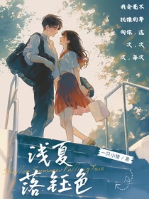 淺夏落鈺色