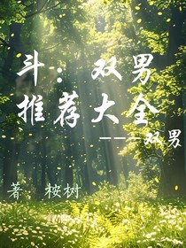 斗：双男推荐大全