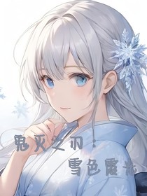 鬼滅之刃：雪色霞光