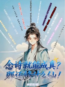 念詩就能成真？那還修什么仙！