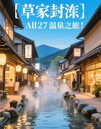 家教：all27溫泉之旅