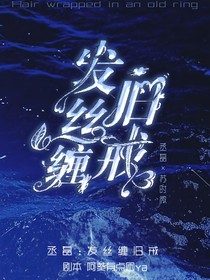 丞磊：發(fā)絲纏舊戒