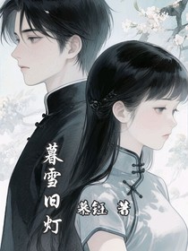 暮雪舊燈（民國(guó)）