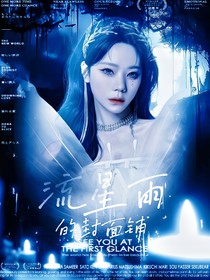 流星雨的有無封面鋪