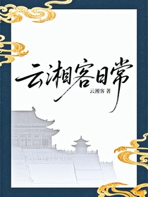 云湘客日常