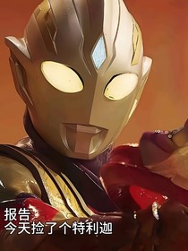 報告，今天撿了個特利迦