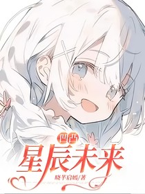 凹凸：星辰未來
